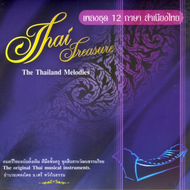 Couverture de เพลงชุด 12 ภาษา สำเนียงไทย - The Thailand Melodies