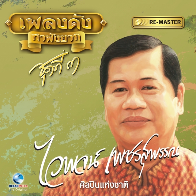 Couverture de เพลงดังหาฟังยาก "ไวพจน์ เพชรสุพรรณ" ชุดที่ 3