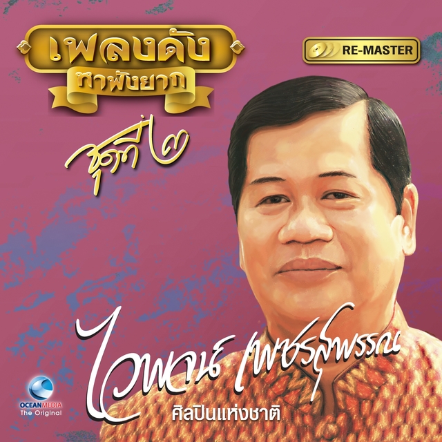 Couverture de เพลงดังหาฟังยาก "ไวพจน์ เพชรสุพรรณ" ชุดที่ 2