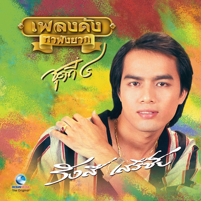 เพลงดังหาฟังยาก "รังษี เสรีชัย" ชุดที่ 4