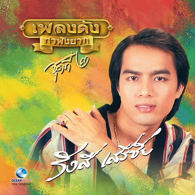 Couverture de เพลงดังหาฟังยาก "รังษี เสรีชัย" ชุดที่ 2