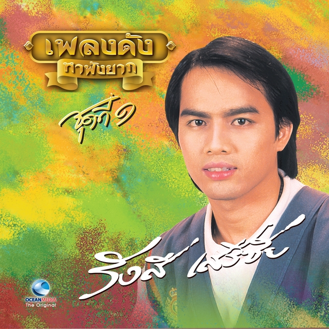 Couverture de เพลงดังหาฟังยาก "รังษี เสรีชัย" ชุดที่ 1