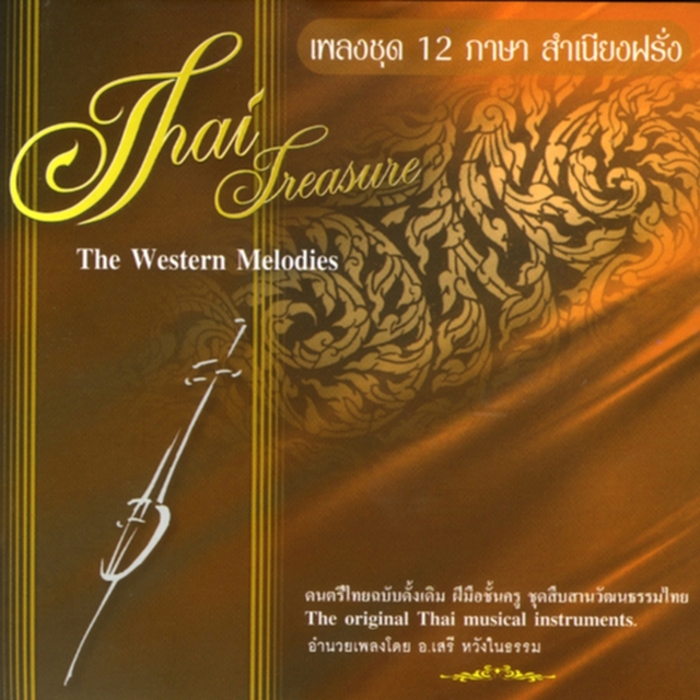 เพลงชุด 12 ภาษา สำเนียงฝรั่ง