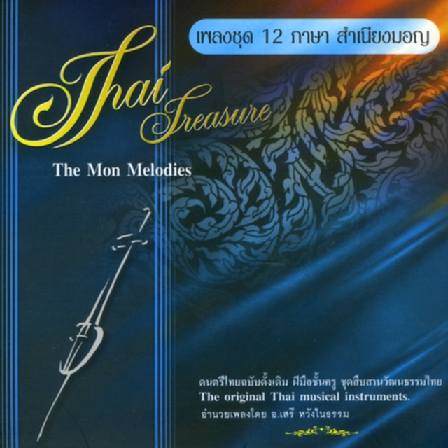 Couverture de เพลงชุด 12 ภาษา สำเนียงมอญ