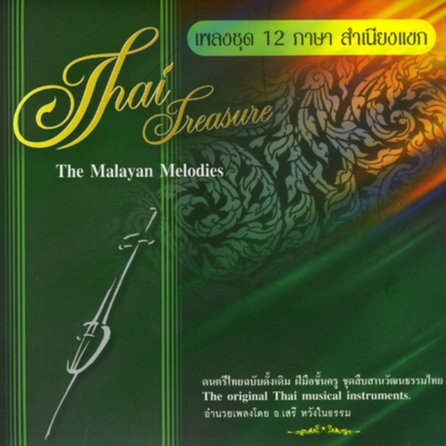 เพลงชุด 12 ภาษา สำเนียงแขก