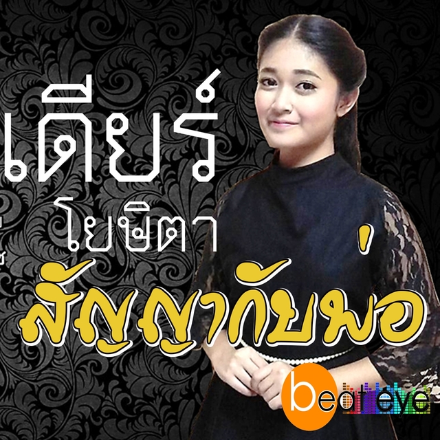 สัญญากับพ่อ