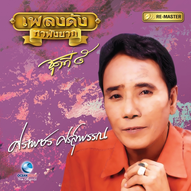 เพลงดังหาฟังยาก " ศรเพชร ศรสุพรรณ "ชุดที่ 5