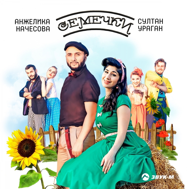 Couverture de Семечки