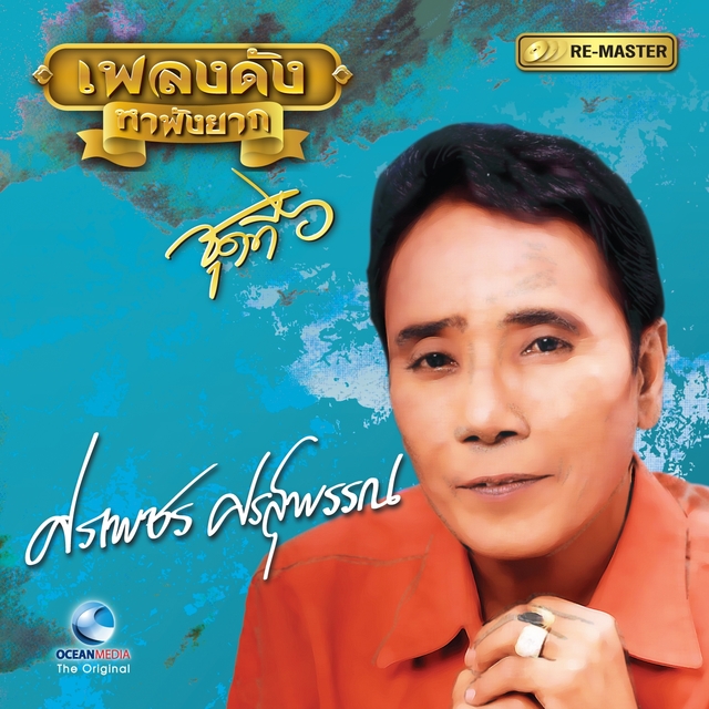 Couverture de เพลงดังหาฟังยาก " ศรเพชร ศรสุพรรณ "ชุดที่ 6