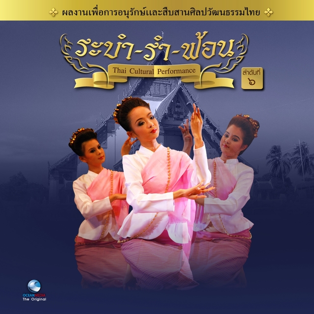 ระบำ รำ ฟ้อน ชุดที่ 6 (ฟ้อนสาวไหม)