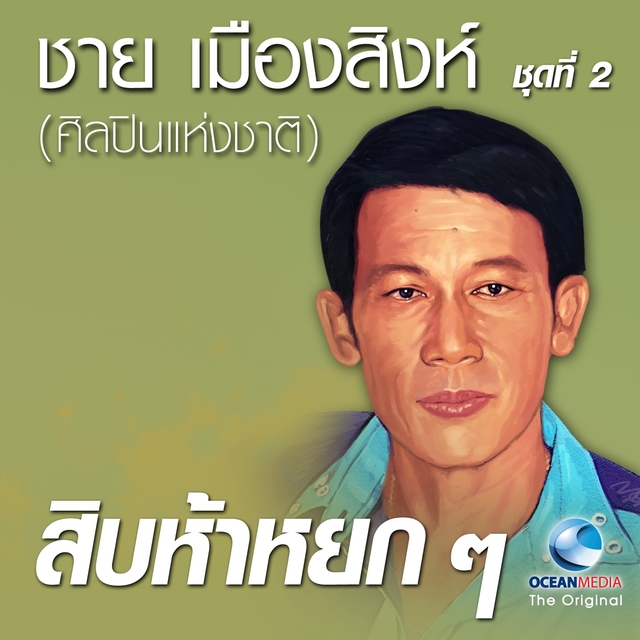 สิบห้าหยกๆ "ชาย เมืองสิงห์" ชุดที่ 2