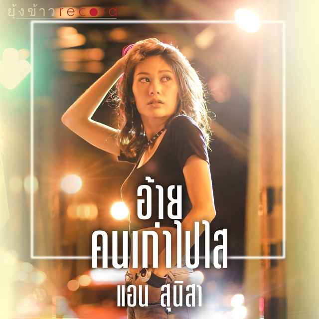 Couverture de อ้ายคนเก่าไปไส