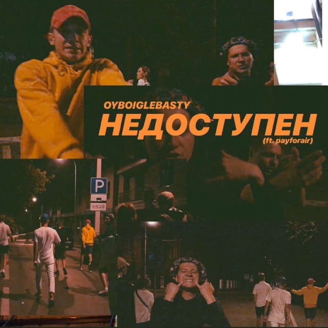 Couverture de НЕДОСТУПЕН