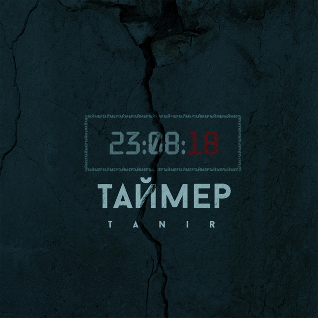 Couverture de Таймер