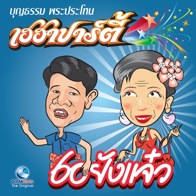 เฮฮาปาร์ตี้ 60 ยังแจ๋ว