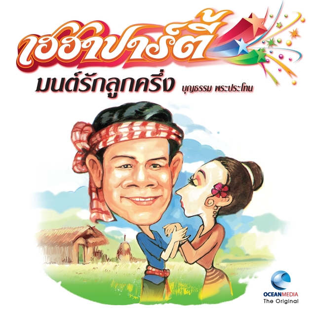 เฮฮาปาร์ตี้ มนต์รักลูกครึ่ง