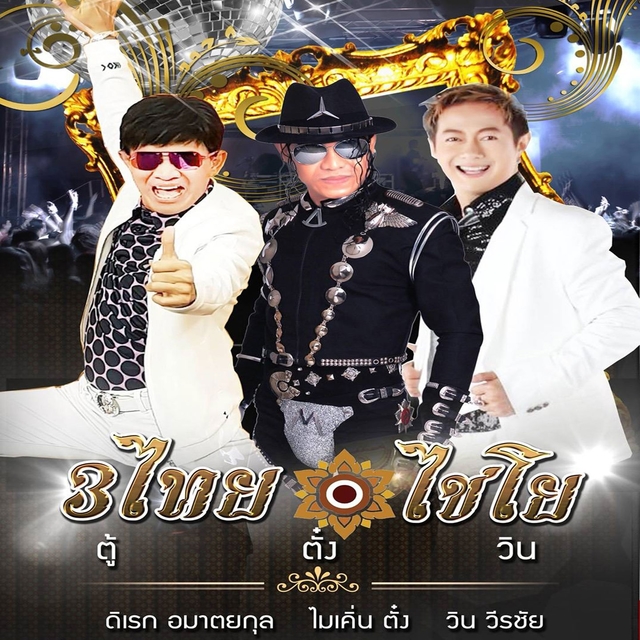 Couverture de คนไทยไชโย