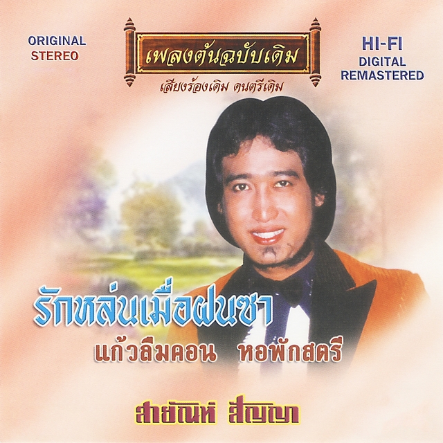 Couverture de สายัณห์ สัญญา - รักหล่นเมื่อฝนซา