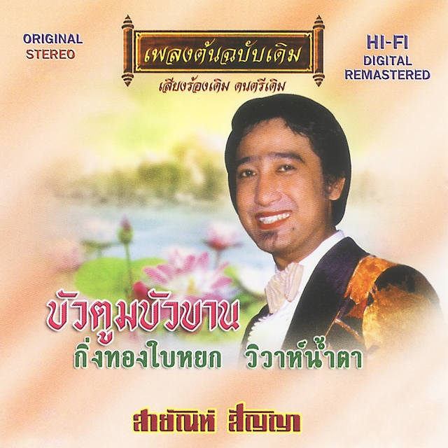 Couverture de สายัณห์ สัญญา - บัวตูมบัวบาน