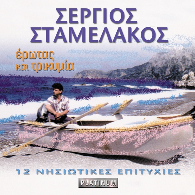 Erotas Kai Trikymia - 12 Nisiotikes Epityhies