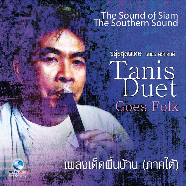 เพลงเด็ดพื้นบ้าน ภาคใต้