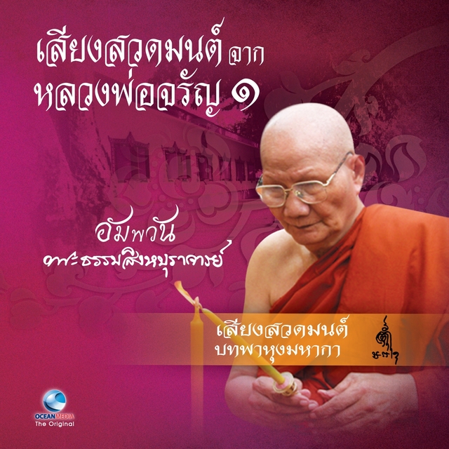 Couverture de เสียงสวดมนต์ จาก หลวงพ่อจรัญ ชุด 1