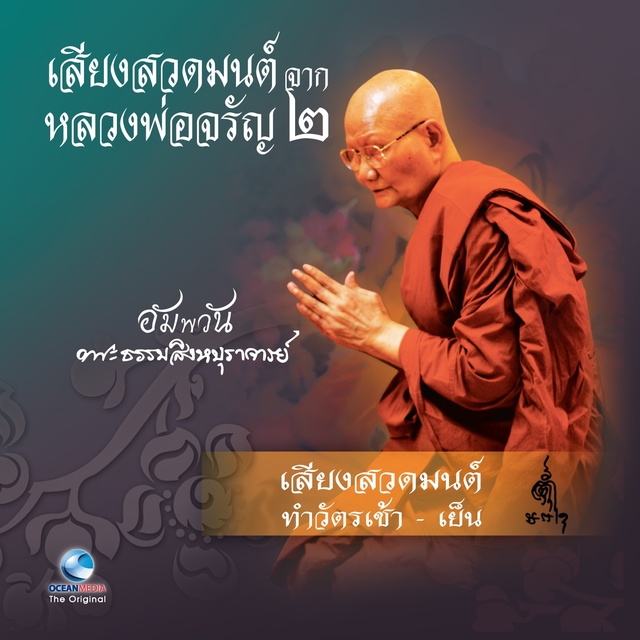 Couverture de เสียงสวดมนต์ จาก หลวงพ่อจรัญ ชุด 2