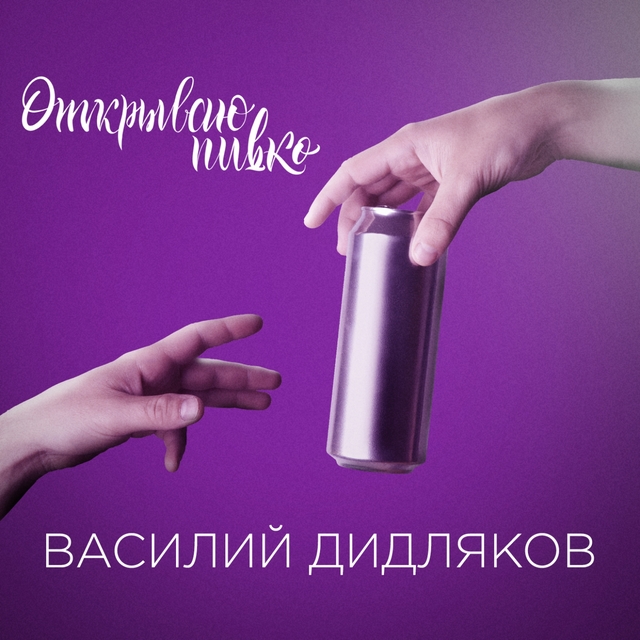 Couverture de Открываю пивко