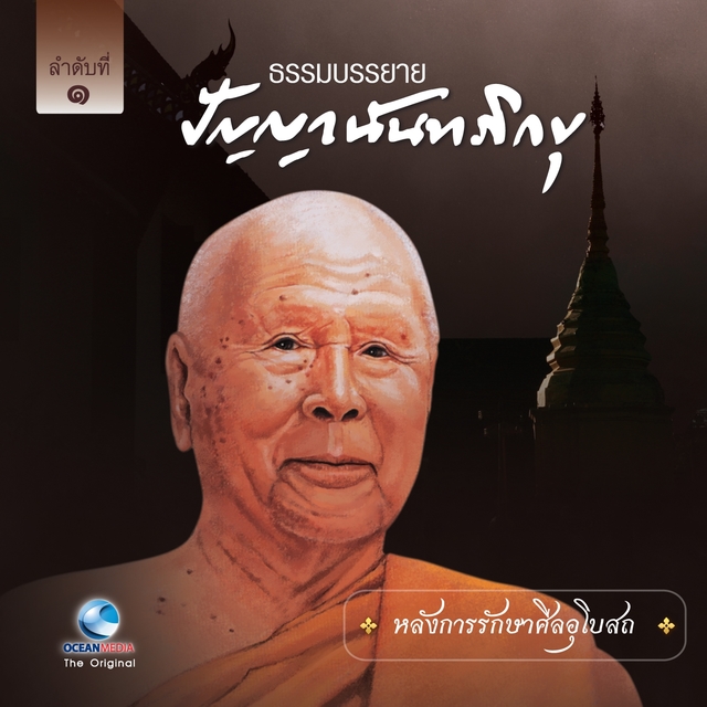 Couverture de หลังการรักษาศีลอุโบสถ