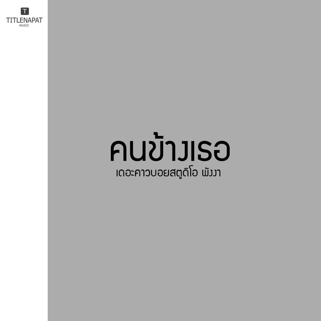 Couverture de คนข้างเธอ