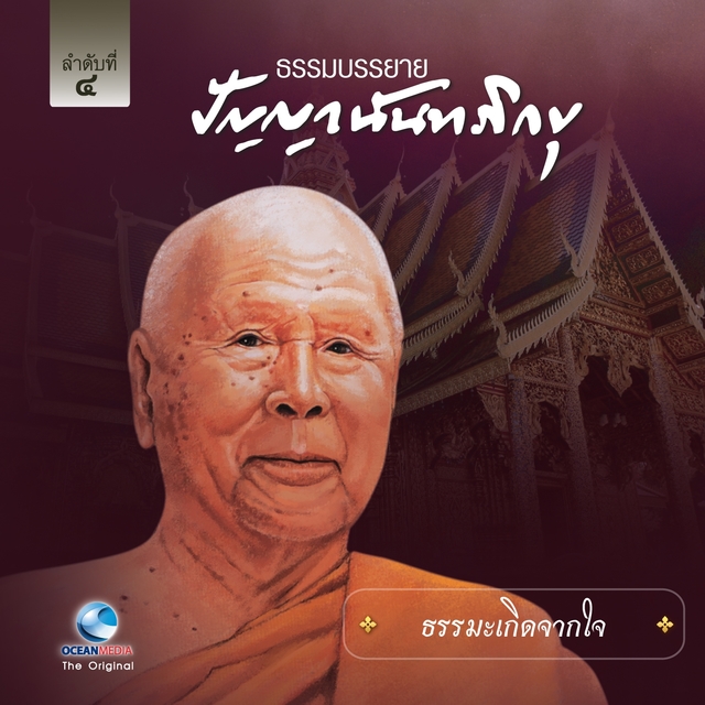 ธรรมะเกิดจากใจ