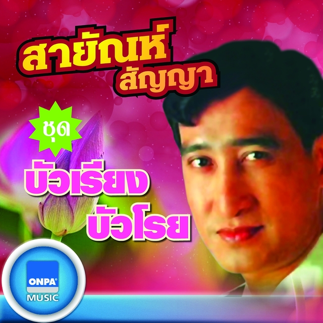 Couverture de บัวเรียงบัวโรย