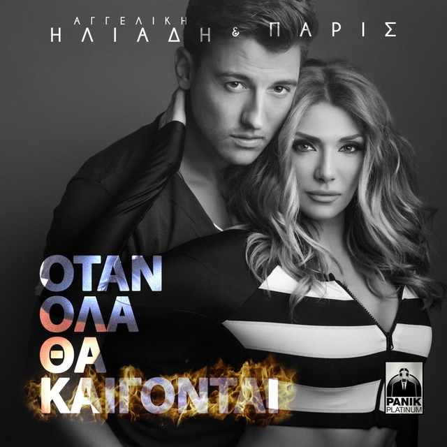 Couverture de Otan Ola Tha Kaigontai