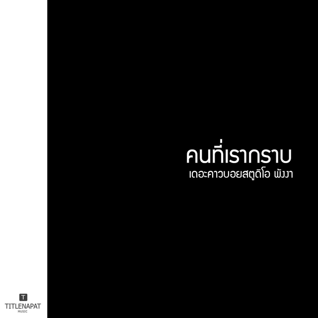 Couverture de คนที่เรากราบ หมู่