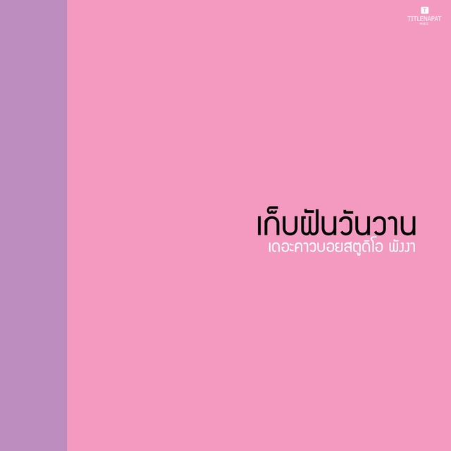 เก็บฝัน วันวาน