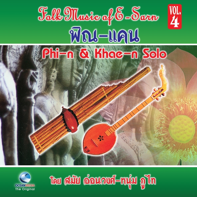 พิณ & แคน - Folk Music of E-San Phin & Khaen Solo, Vol. 4