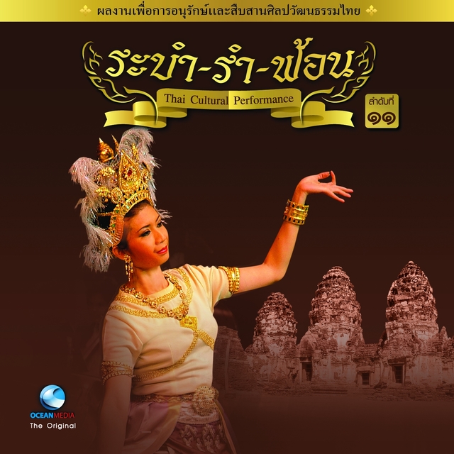 Couverture de Thai Traditional Dance Music, Vol.11