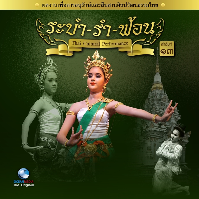 Couverture de Thai Traditional Dance Music, Vol.13