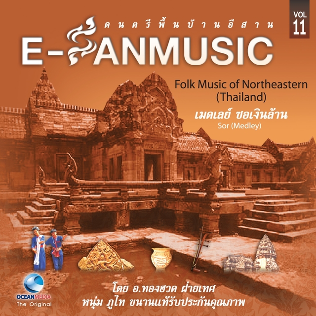 เมดเลย์ ซอเงินล้าน - Folk Music of Northeastern Thailand, Vol. 11