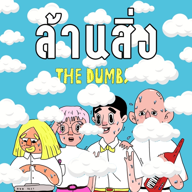 Couverture de ล้านสิ่ง