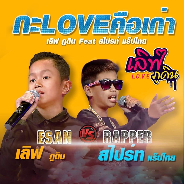 Couverture de กะLOVEคือเก่า