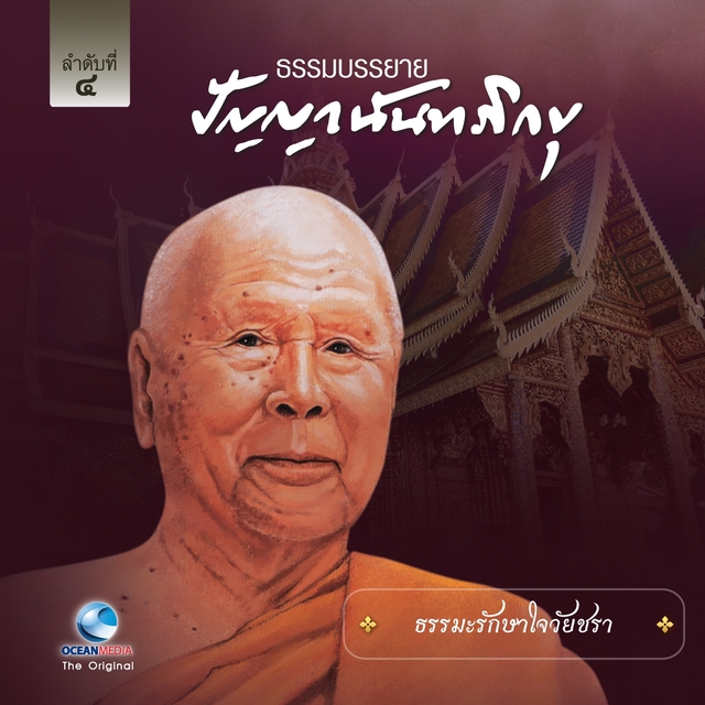 Couverture de ธรรมะรักษาใจวัยชรา