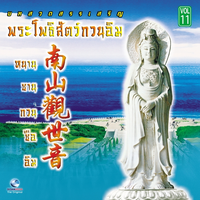 กวนอิม Vol.11 : บทสวดสรรเสริญ พระโพธิ์สัตว์กวนอิม