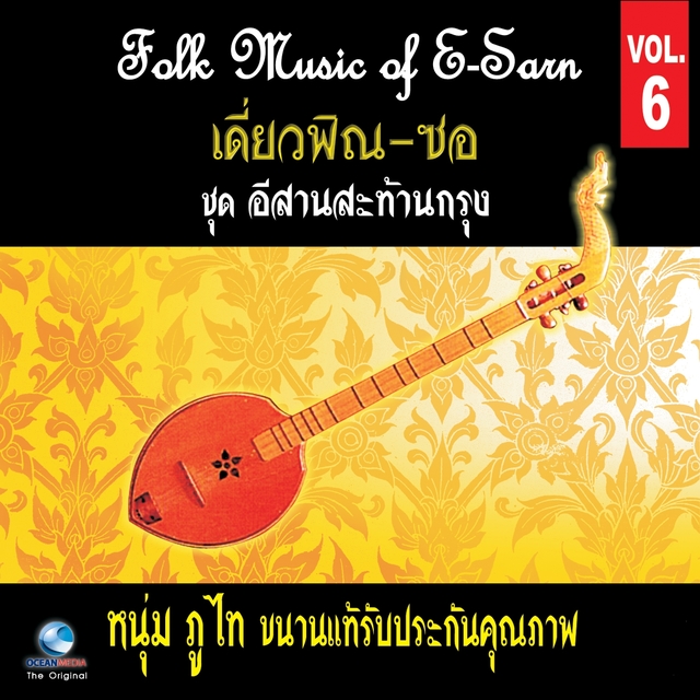 Couverture de เดี่ยวพิณ & ซอ - Folk Music of E-San E-San Harp & E-San fiddle, Vol. 6