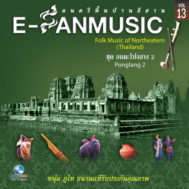 ชุด อมตะโปงลาง 2 - Folk Music of Northeastern Thailand, Vol. 13