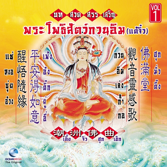 กวนอิม บทสวดสรรเสริญ พระโพธิ์สัตว์กวนอิม, Vol.1