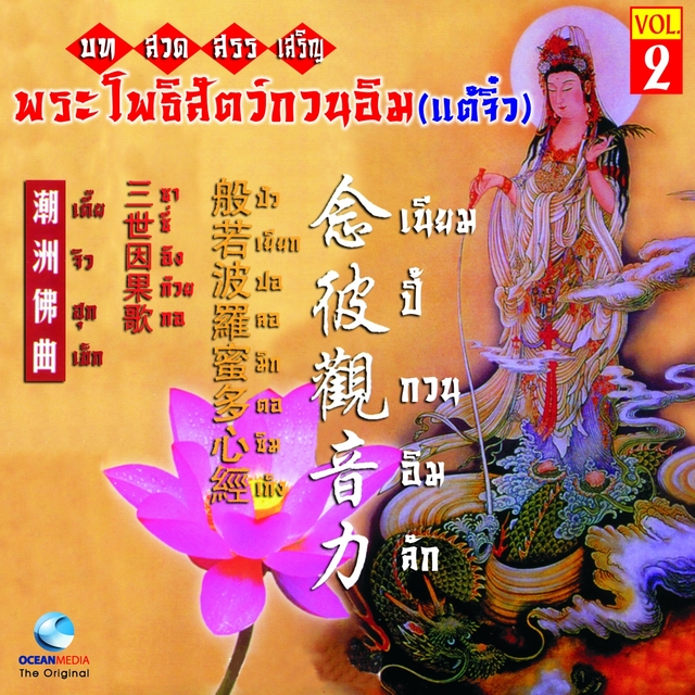 กวนอิม บทสวดสรรเสริญ พระโพธิ์สัตว์กวนอิม, Vol. 2