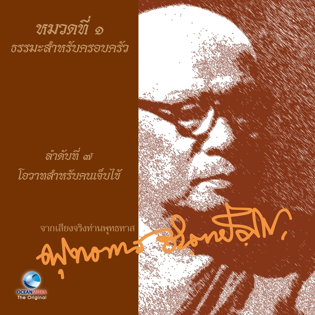 Couverture de หมวดที่ 1 ธรรมะสำหรับครอบครัว เรื่อง โอวาทสำหรับคนเจ็บไข้