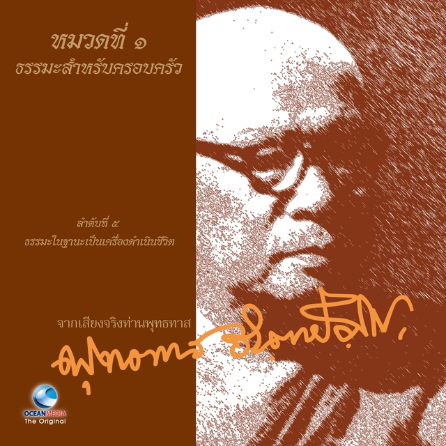 Couverture de หมวดที่ 1 ธรรมะสำหรับครอบครัว เรื่อง ธรรมะในฐานะเป็นเครื่องดำเนินชีวิต