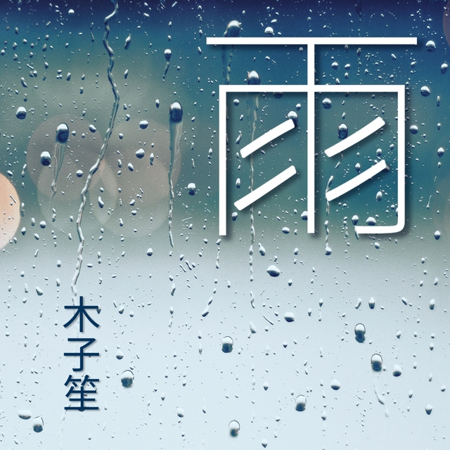 Couverture de 雨